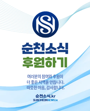 순천소식 후원하기